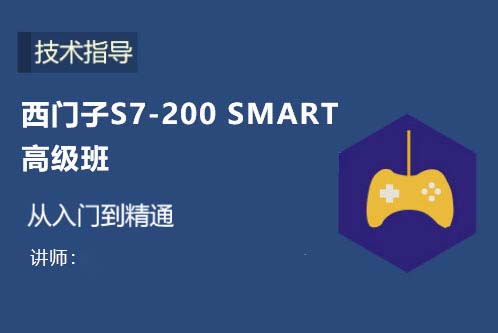 西门子S7-200 SMART高级班